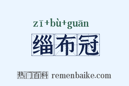 缁布冠是什么意思的图片